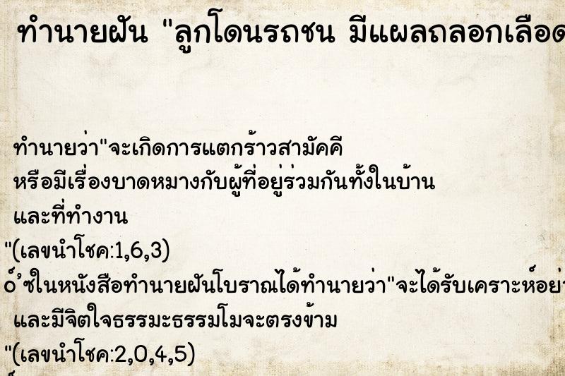 ทำนายฝัน ลูกโดนรถชน มีแผลถลอกเลือดออก ทำนายฝัน ลูกโดนรถชน มีแผลถลอกเลือดออก